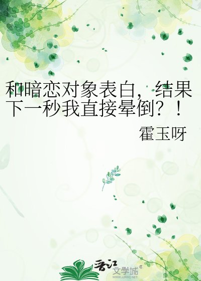 《和暗戀物件表白,結果下一秒我直接暈倒?!》