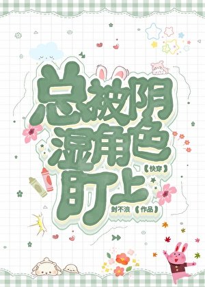 总被阴湿角色盯上[快穿]