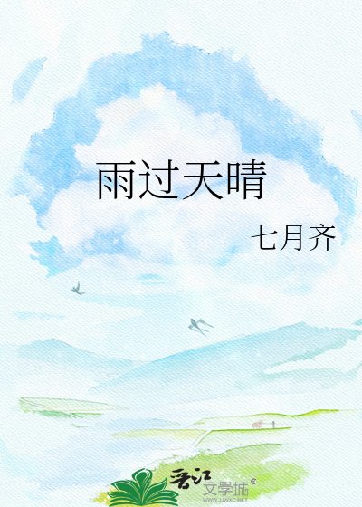 《雨過天晴》