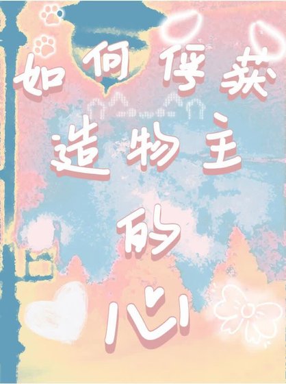 《如何俘获造物主的心》