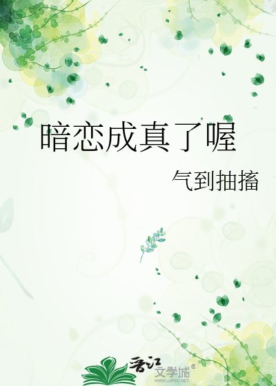 《暗戀成真了喔》