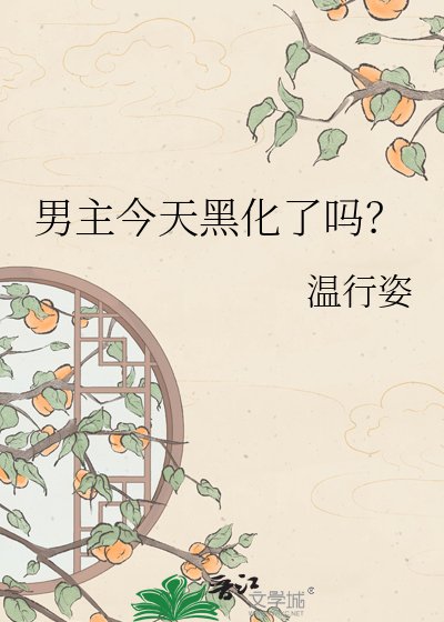 男主今天黑化了吗？