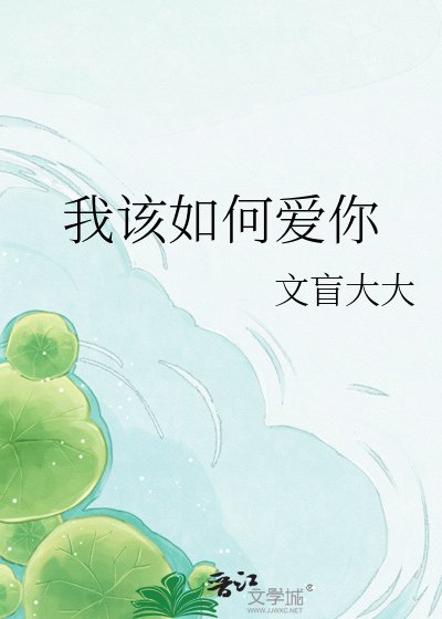 我該如何愛你