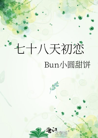 七十八天初恋