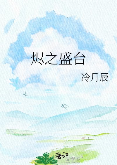 烬之盛台