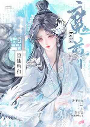 堕仙后和魔尊he了
