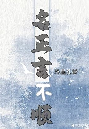 《名正言不順》