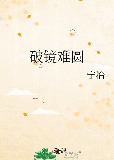 破鏡難圓