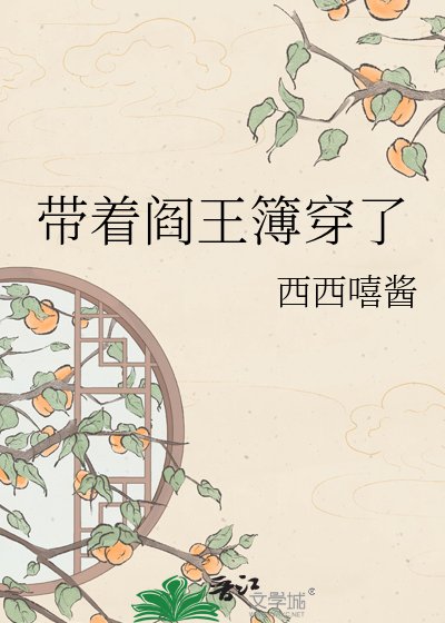 带着阎王簿穿了