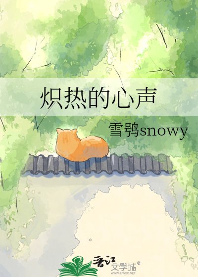 《熾熱的心聲》