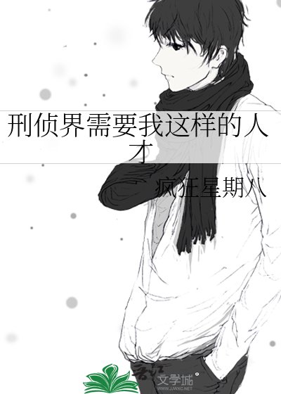 《刑偵界需要我這樣的人才》