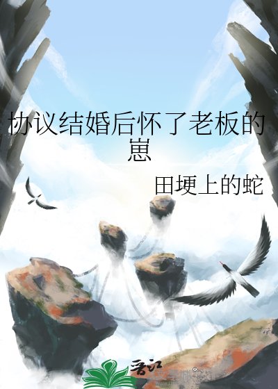 《協議結婚後懷了老闆的崽》