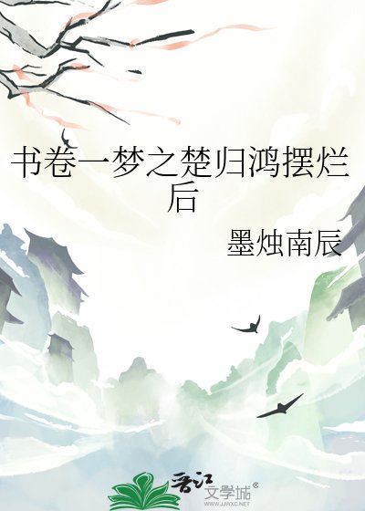 《书卷一梦之楚归鸿摆烂后》