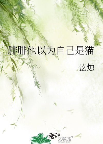 《腓腓他以為自己是貓》