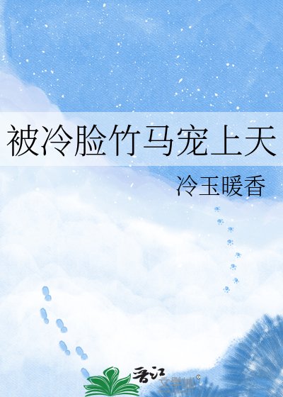 《被冷臉竹馬寵上天》