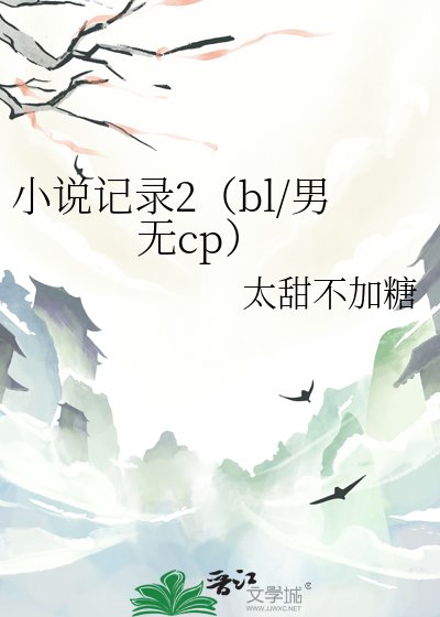 記錄2（bl/男無cp）