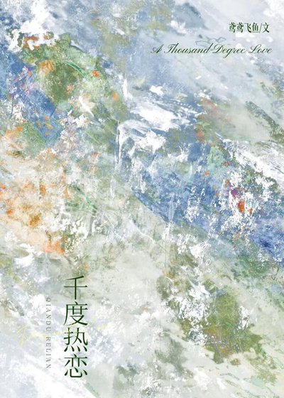 《千度熱戀》