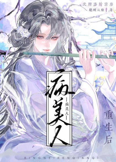 《病美人前妻重生後》