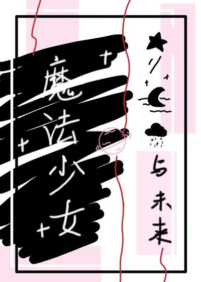 《魔法少女再就业,但加入反派》