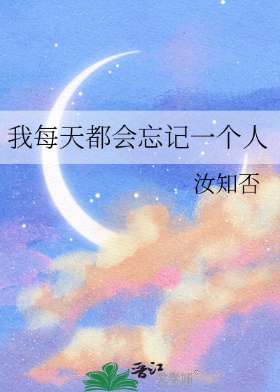 我每天都会忘记一个人