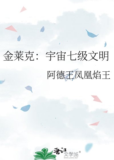 金莱克：宇宙七级文明