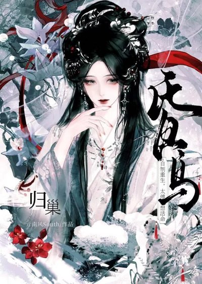 《昏鳥歸巢》