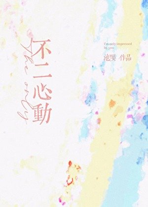 《不二心動》