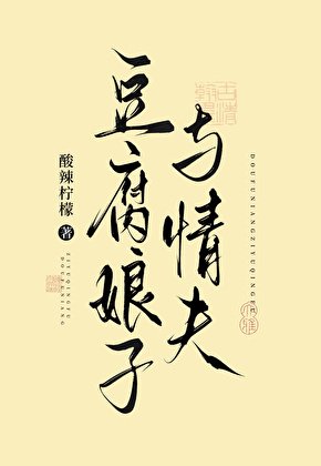 《豆腐娘子與情夫》