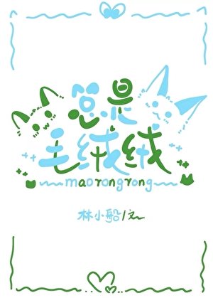 總是毛絨絨