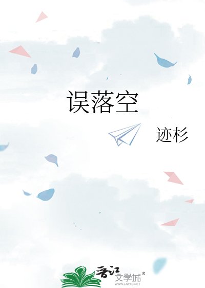 《誤落空》
