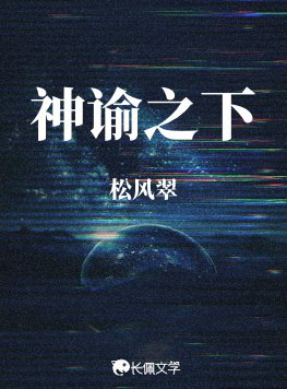 《神諭之下》