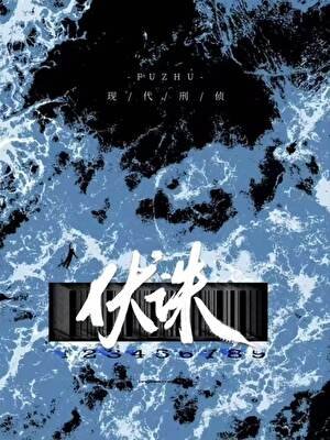 《伏誅》