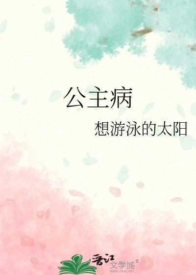 《公主病》