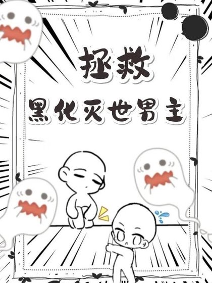 《拯救黑化滅世男主》
