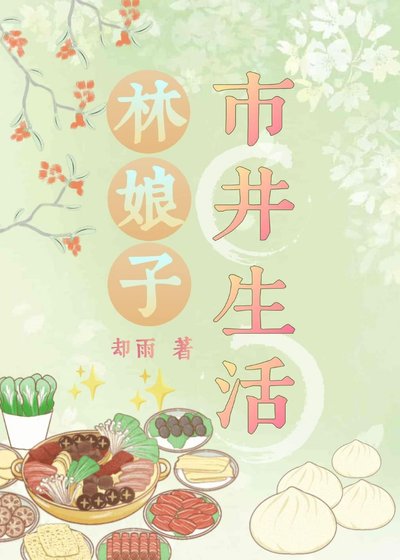 《林娘子市井生活》