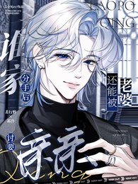 《誰家分手後還能被老婆討要親親》