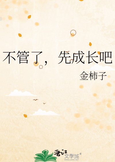 《不管了,先成長吧》
