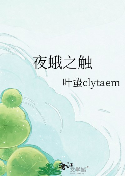《夜蛾之觸》