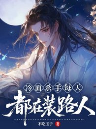 冷麵殺手每天都在裝路人