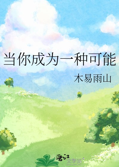 《當你成為一種可能》