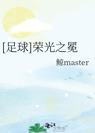《(足球同人)足球榮光之冕》