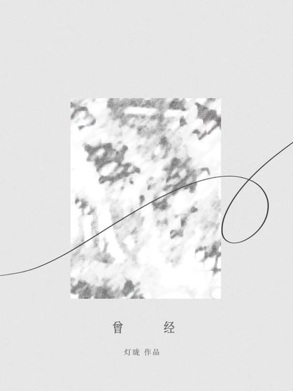 《曾經》