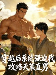《穿越後系統強迫我攻略天菜直男》