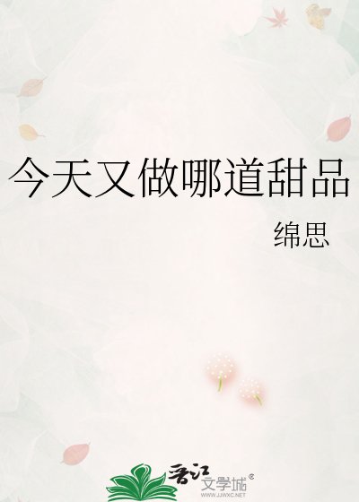 《今天又做哪道甜品》