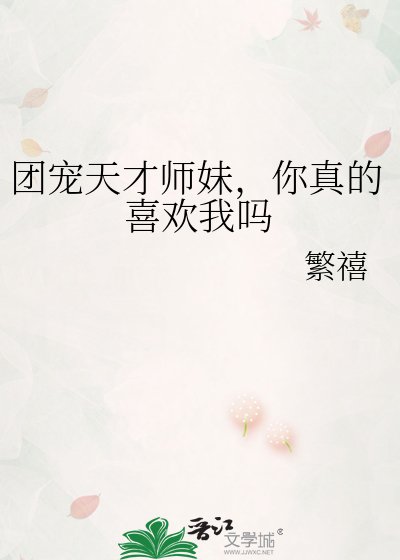《团宠天才师妹,你真的喜欢我吗》