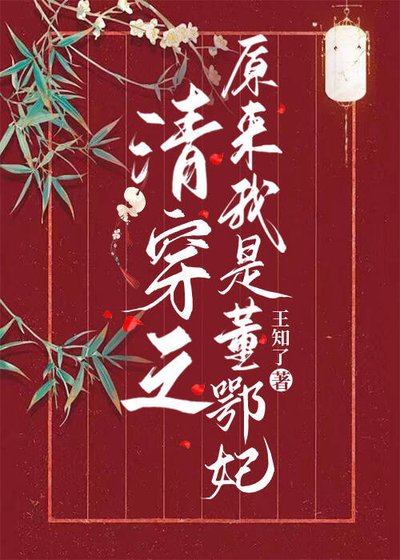 《清穿之原來我是董鄂妃》