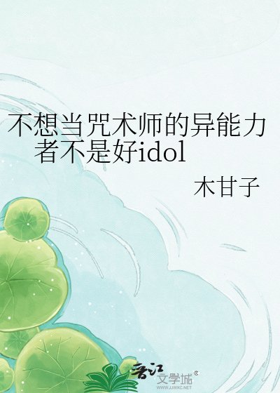 不想當咒術師的異能力者不是好idol