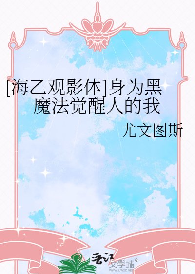 [海乙觀影體]身為黑魔法覺醒人的我