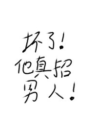 壞了！他真招男人！