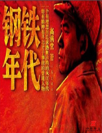 《鋼鐵年代(出版書)》